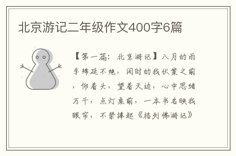 北京游记二年级作文400字6篇