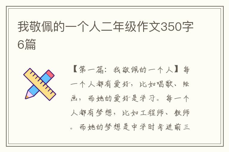 我敬佩的一个人二年级作文350字6篇