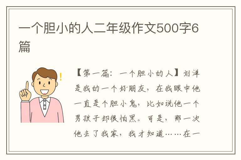 一个胆小的人二年级作文500字6篇