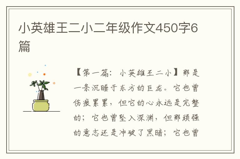 小英雄王二小二年级作文450字6篇