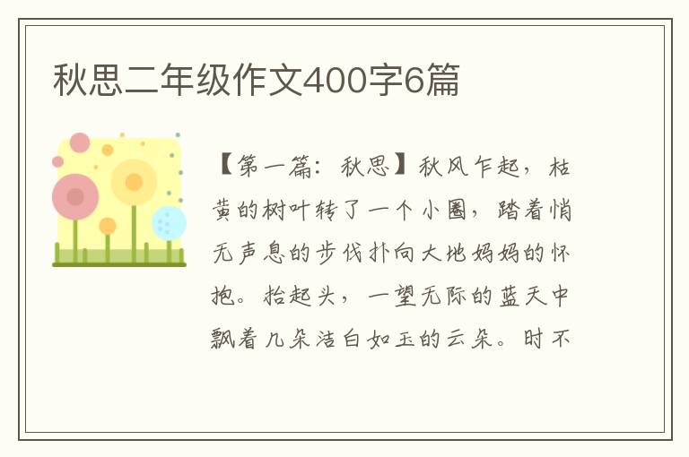 秋思二年级作文400字6篇