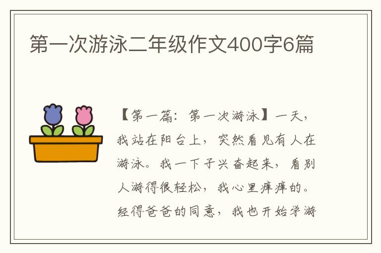 第一次游泳二年级作文400字6篇