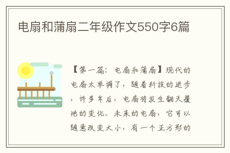 电扇和蒲扇二年级作文550字6篇