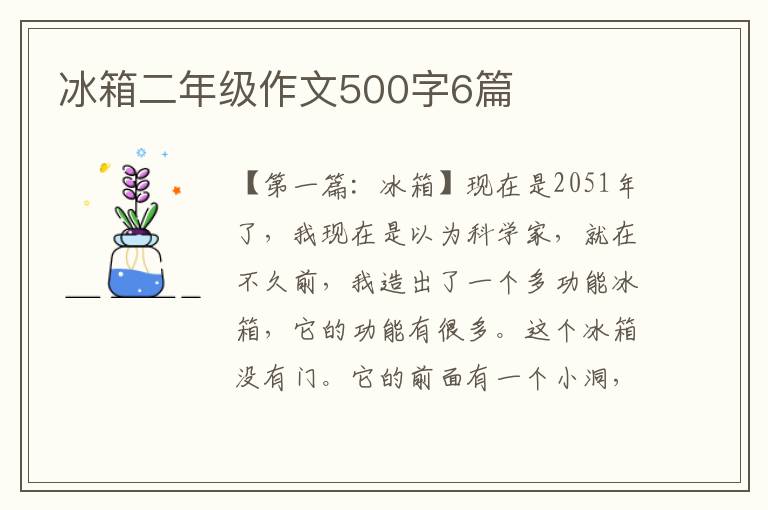 冰箱二年级作文500字6篇