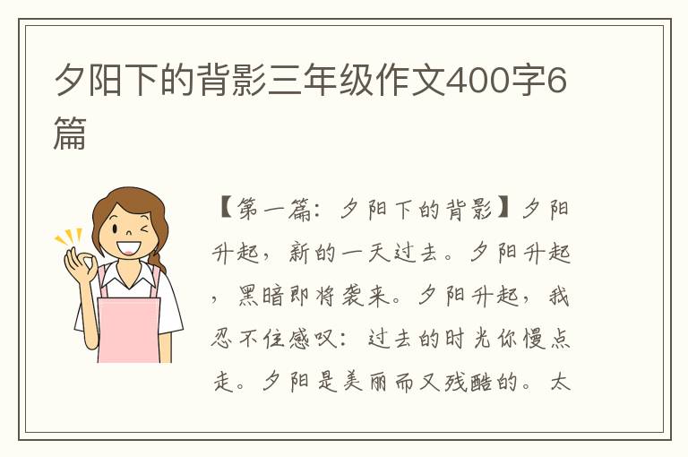 夕阳下的背影三年级作文400字6篇