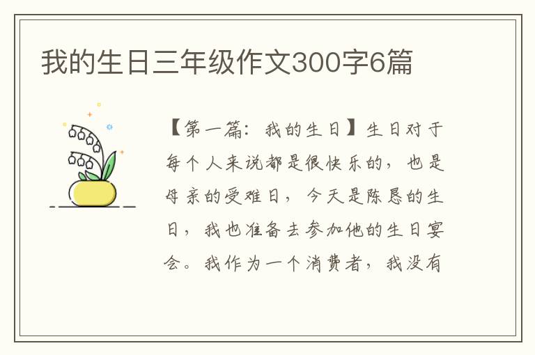 我的生日三年级作文300字6篇