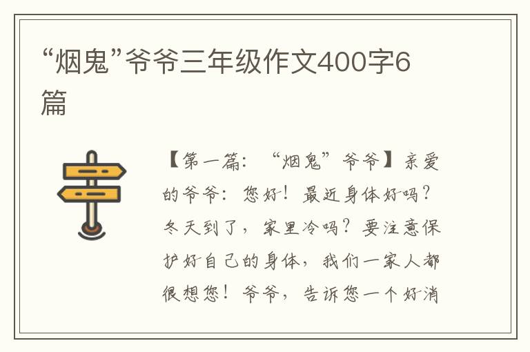 “烟鬼”爷爷三年级作文400字6篇