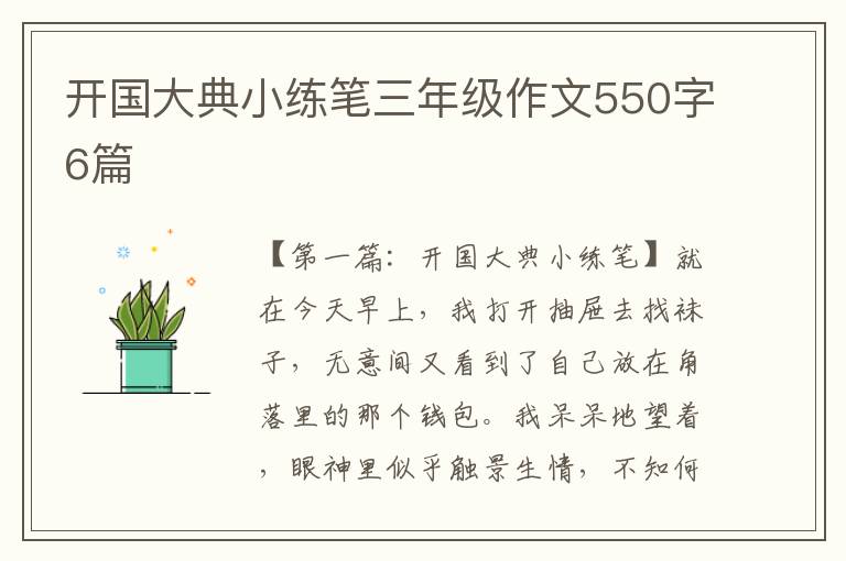 开国大典小练笔三年级作文550字6篇