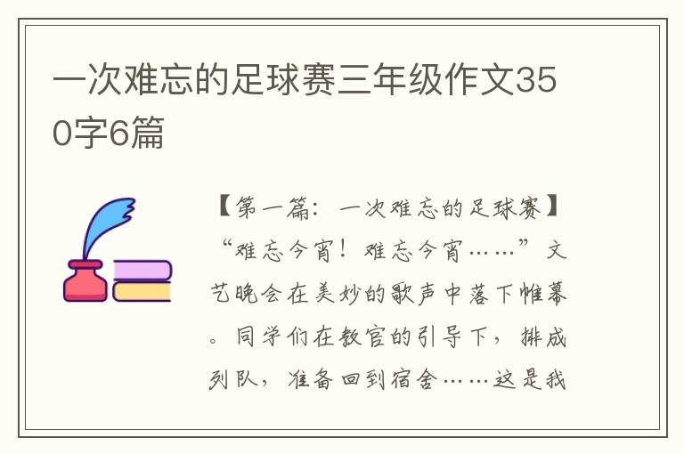 一次难忘的足球赛三年级作文350字6篇