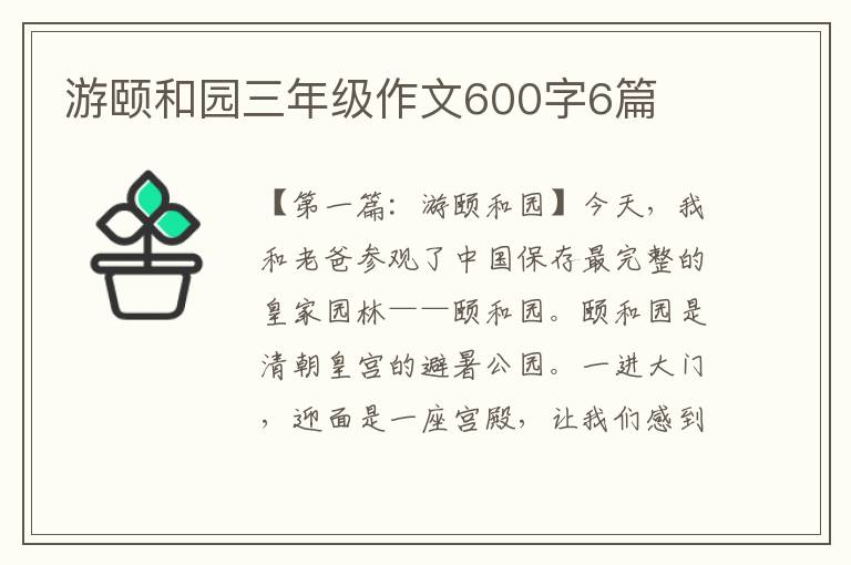 游颐和园三年级作文600字6篇