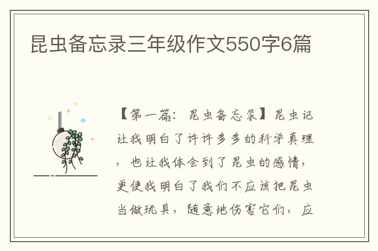 昆虫备忘录三年级作文550字6篇