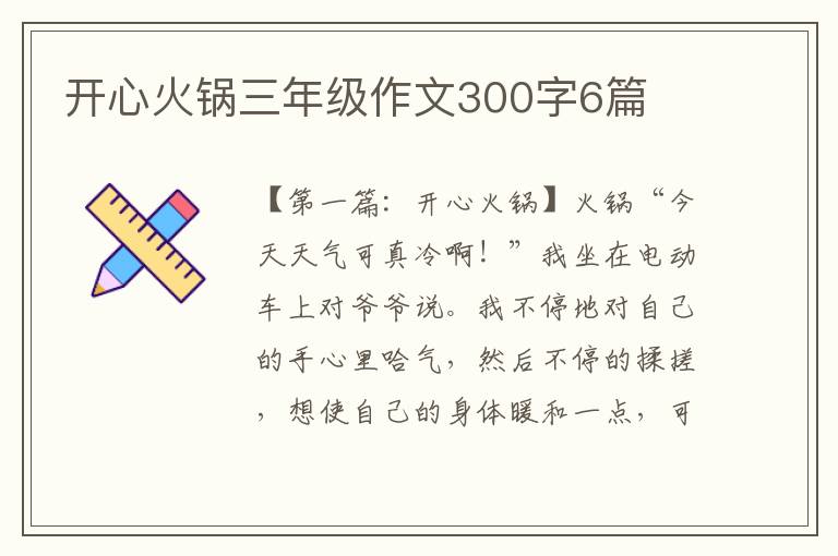 开心火锅三年级作文300字6篇