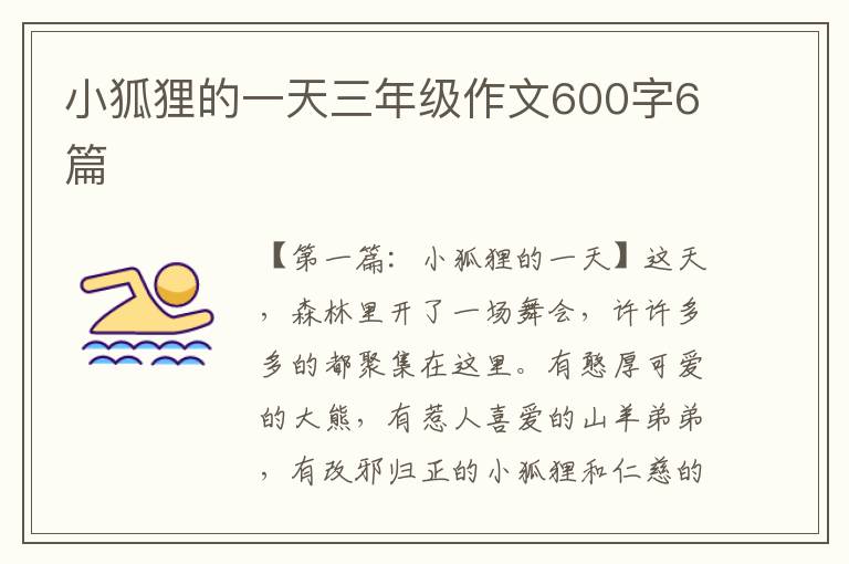 小狐狸的一天三年级作文600字6篇