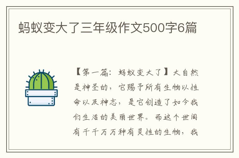 蚂蚁变大了三年级作文500字6篇