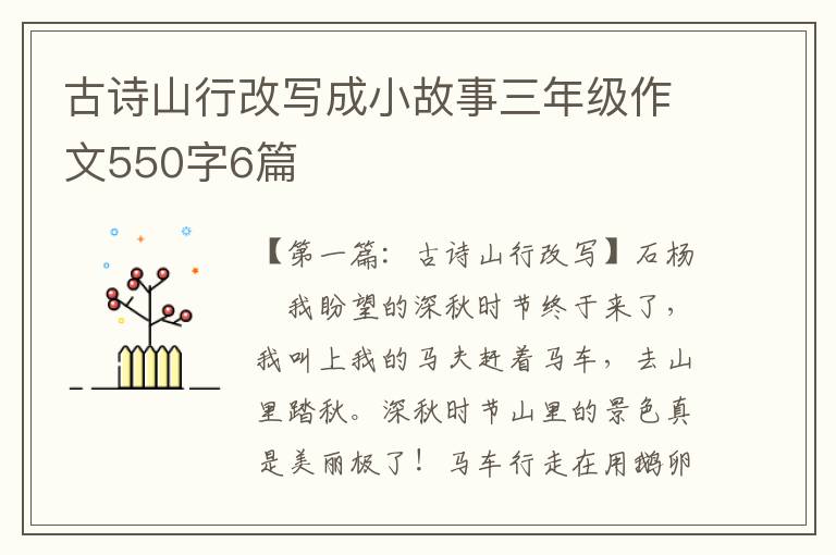 古诗山行改写成小故事三年级作文550字6篇