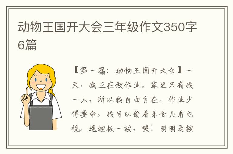 动物王国开大会三年级作文350字6篇