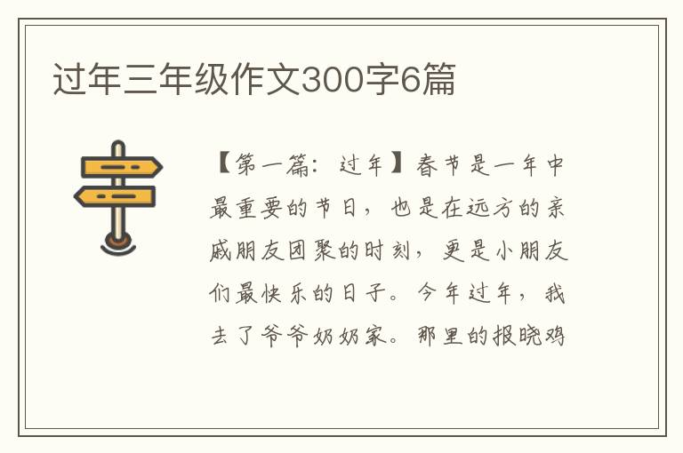 过年三年级作文300字6篇