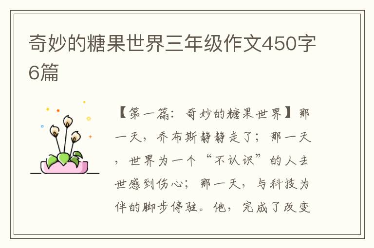 奇妙的糖果世界三年级作文450字6篇