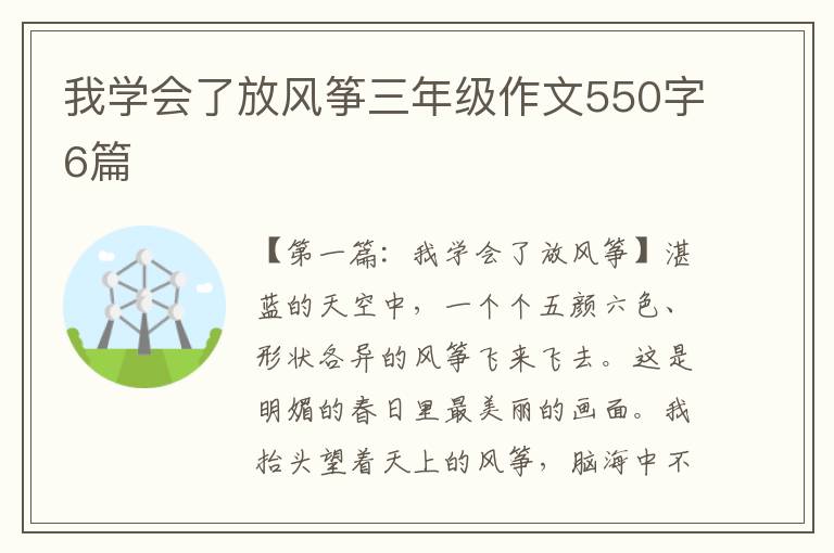 我学会了放风筝三年级作文550字6篇