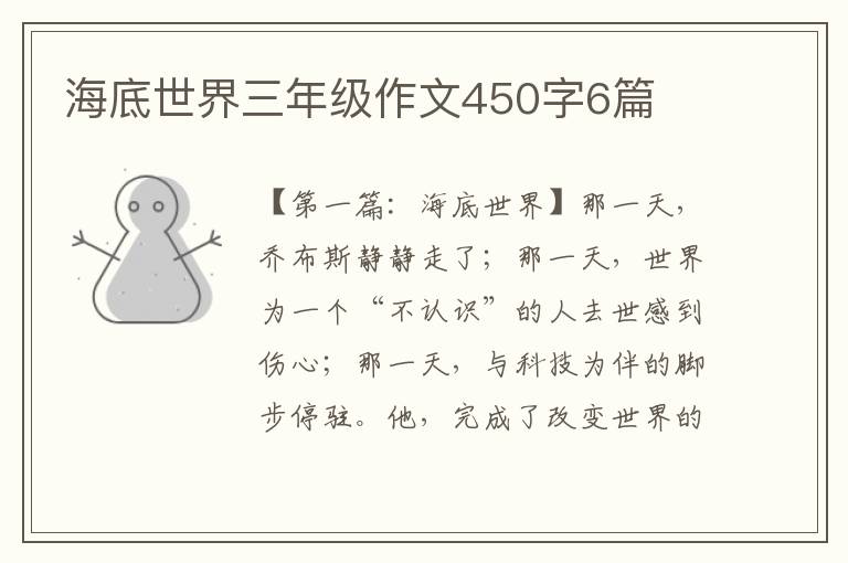 海底世界三年级作文450字6篇