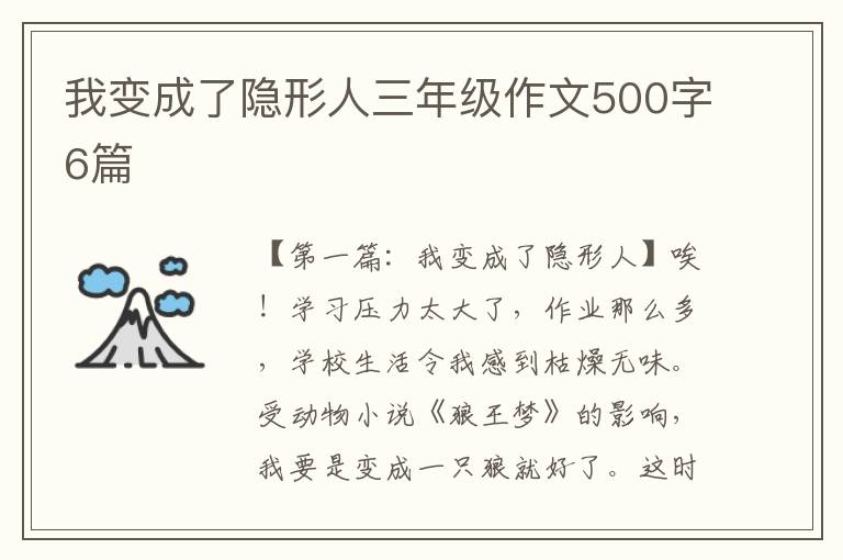 我变成了隐形人三年级作文500字6篇