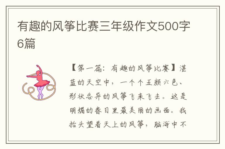 有趣的风筝比赛三年级作文500字6篇