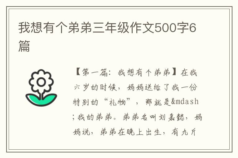 我想有个弟弟三年级作文500字6篇