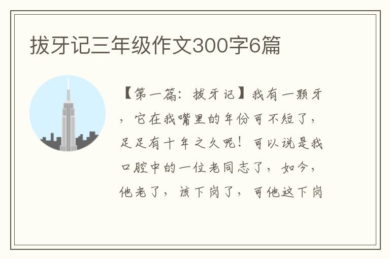 拔牙记三年级作文300字6篇