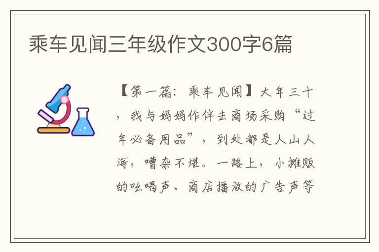 乘车见闻三年级作文300字6篇