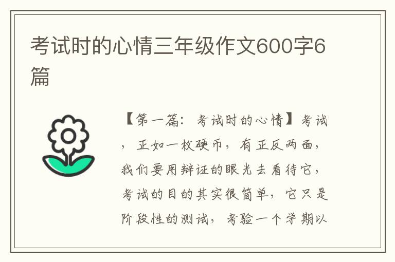 考试时的心情三年级作文600字6篇