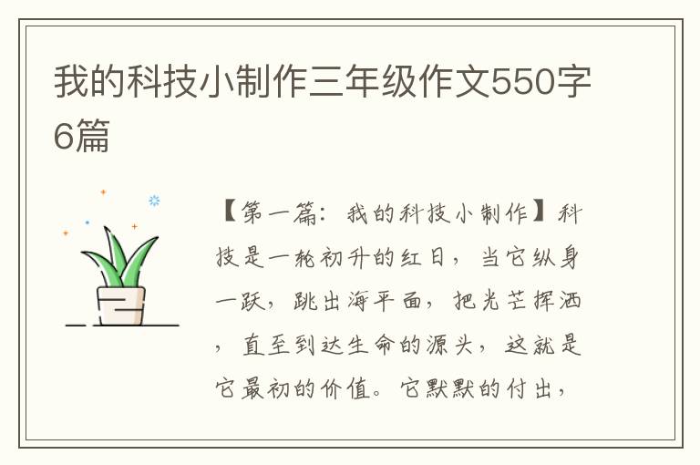 我的科技小制作三年级作文550字6篇