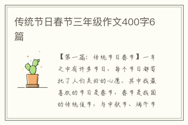 传统节日春节三年级作文400字6篇