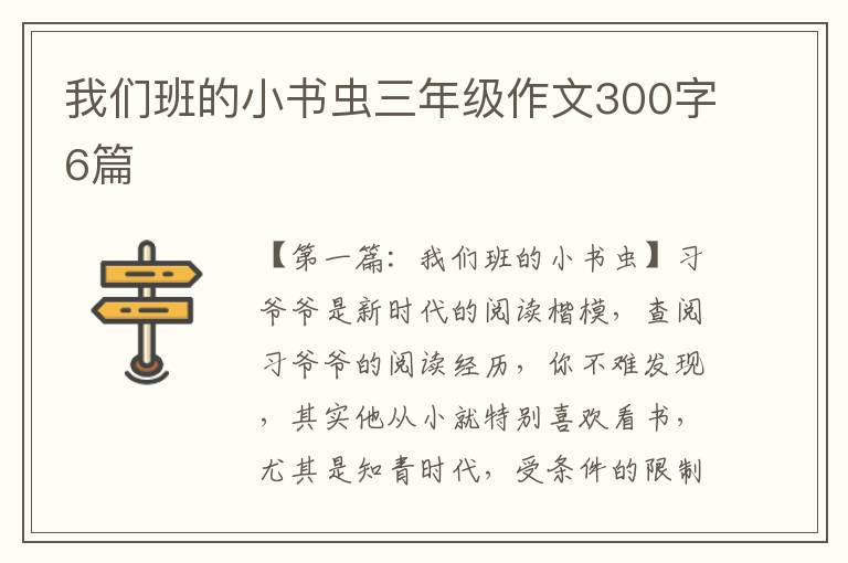 我们班的小书虫三年级作文300字6篇