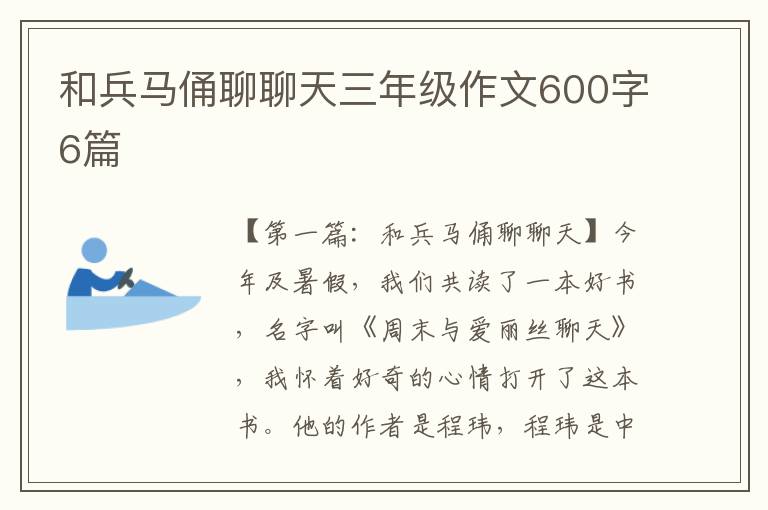 和兵马俑聊聊天三年级作文600字6篇