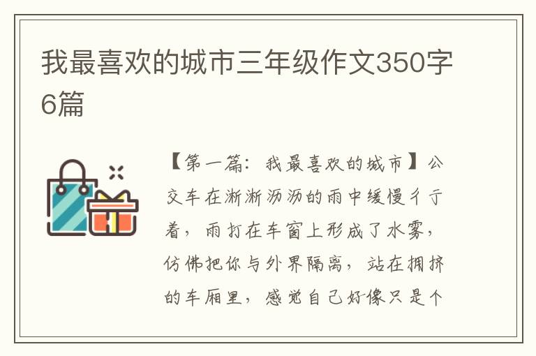 我最喜欢的城市三年级作文350字6篇