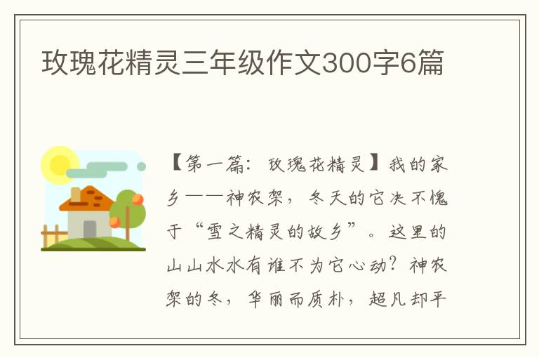 玫瑰花精灵三年级作文300字6篇