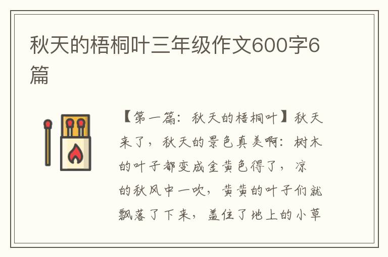 秋天的梧桐叶三年级作文600字6篇