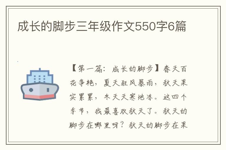 成长的脚步三年级作文550字6篇