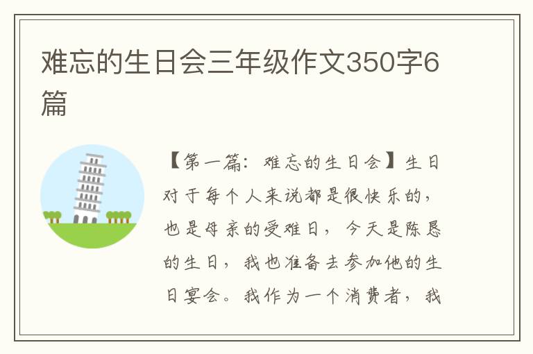 难忘的生日会三年级作文350字6篇