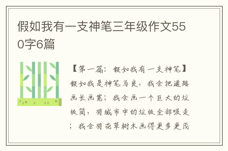 假如我有一支神笔三年级作文550字6篇