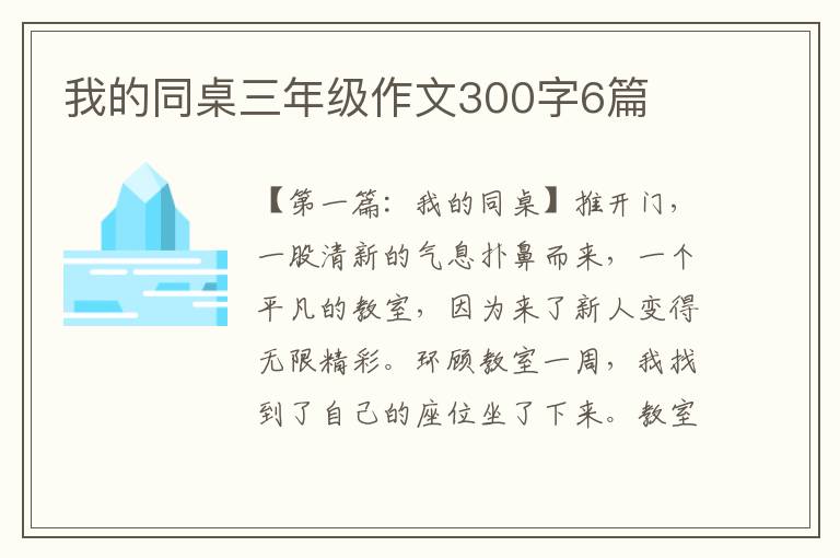 我的同桌三年级作文300字6篇