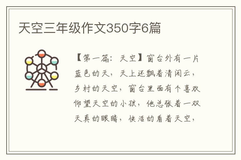 天空三年级作文350字6篇