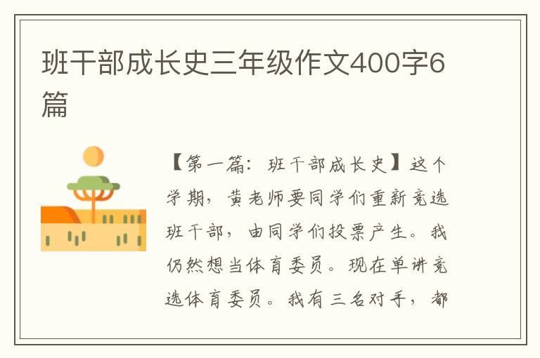 班干部成长史三年级作文400字6篇