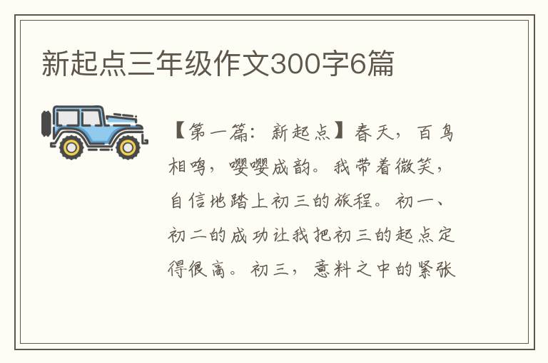 新起点三年级作文300字6篇