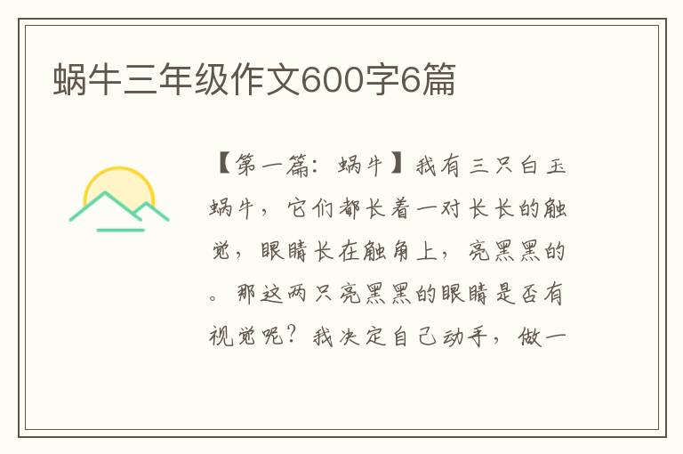 蜗牛三年级作文600字6篇