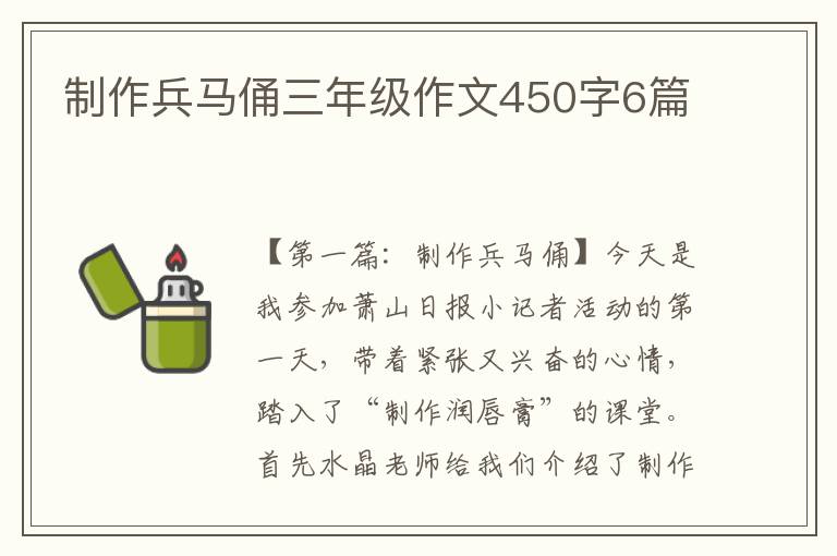 制作兵马俑三年级作文450字6篇