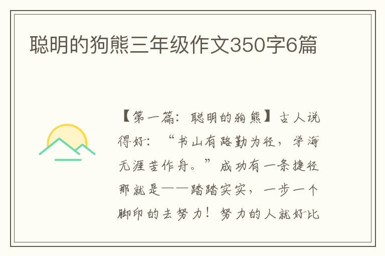 聪明的狗熊三年级作文350字6篇