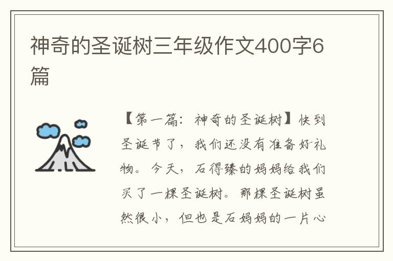 神奇的圣诞树三年级作文400字6篇