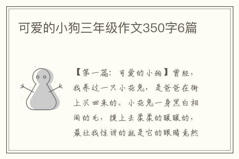 可爱的小狗三年级作文350字6篇