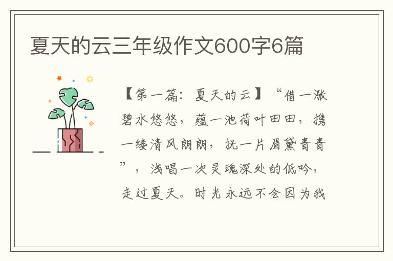 夏天的云三年级作文600字6篇